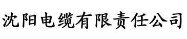 久碰大香蕉在线视频电缆厂logo